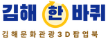 김해시한바퀴로고