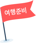 여행준비