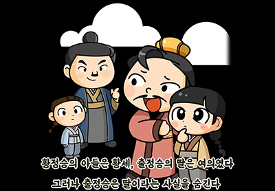 황세장군과 여의낭자